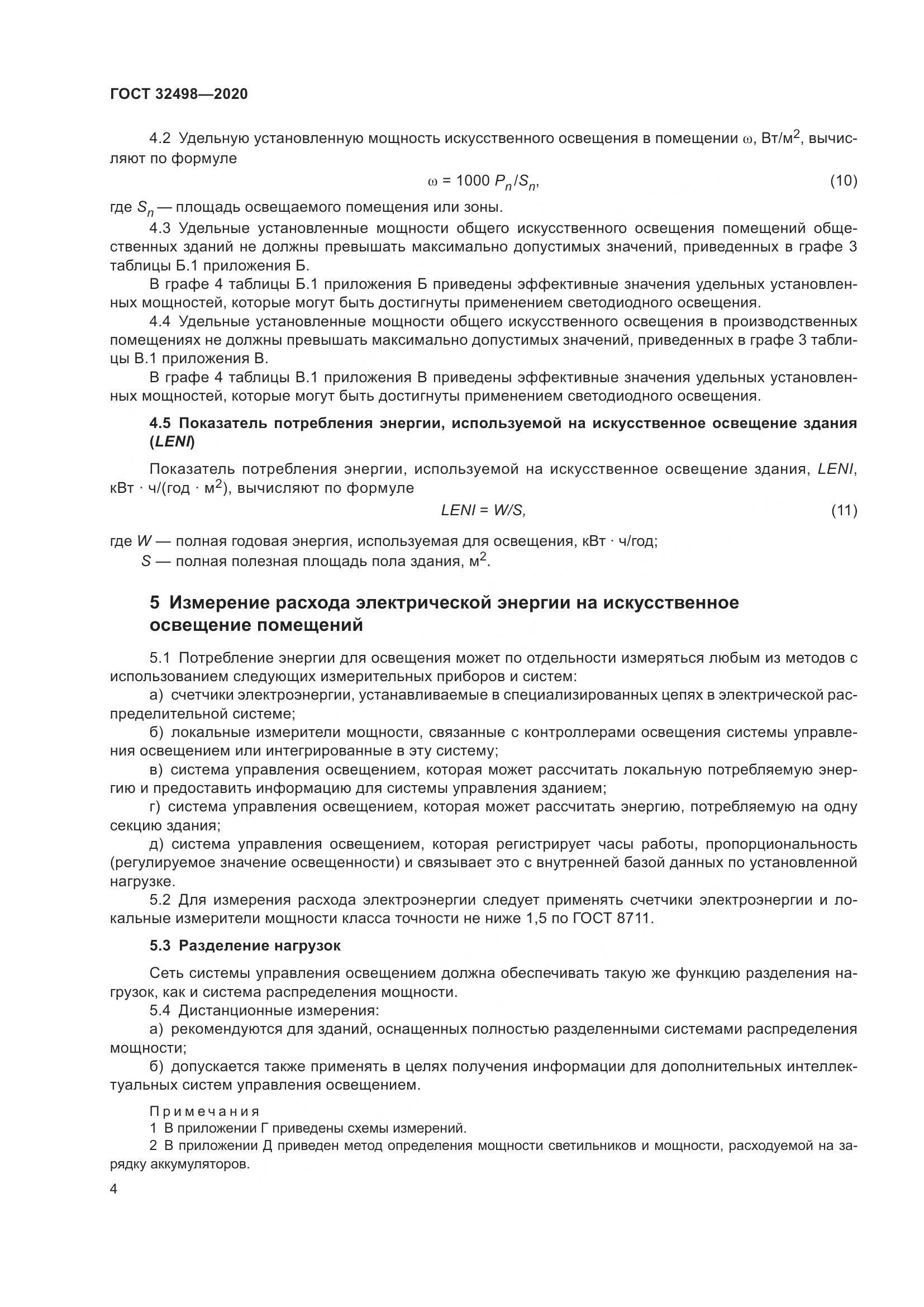 ГОСТ 32498-2020, страница 9