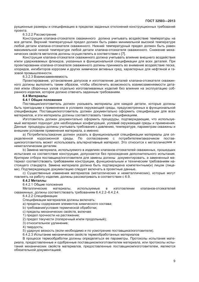 ГОСТ 32503-2013, страница 15