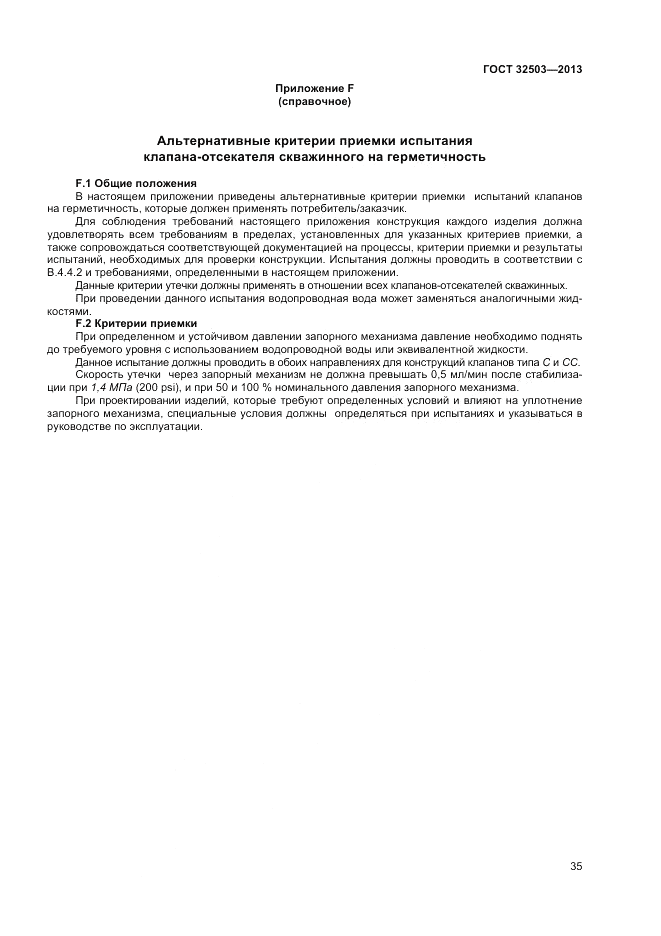 ГОСТ 32503-2013, страница 41