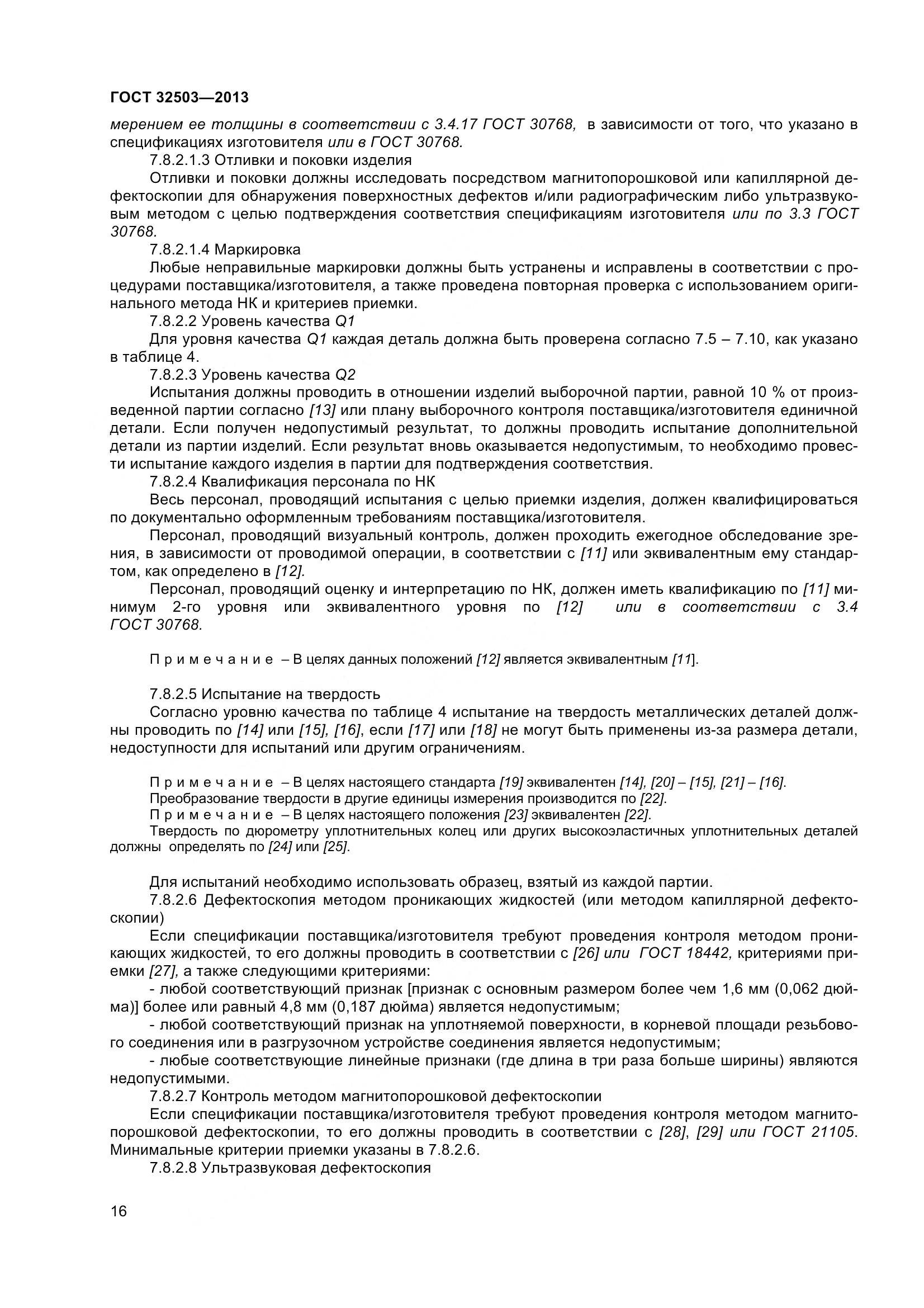 ГОСТ 32503-2013, страница 23