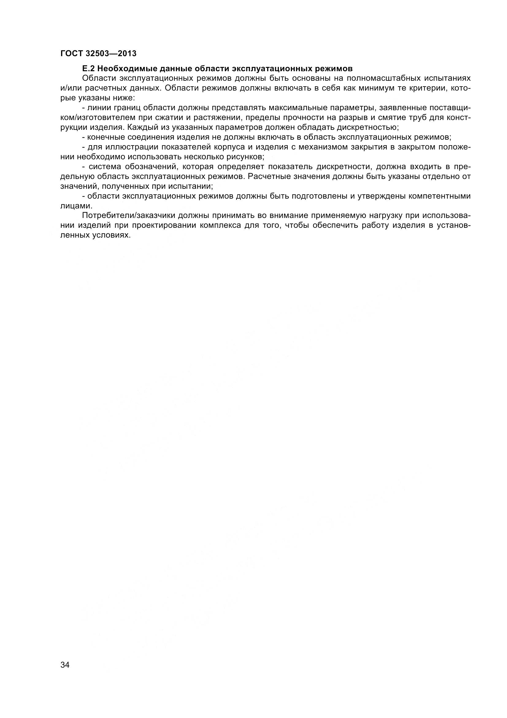 ГОСТ 32503-2013, страница 41