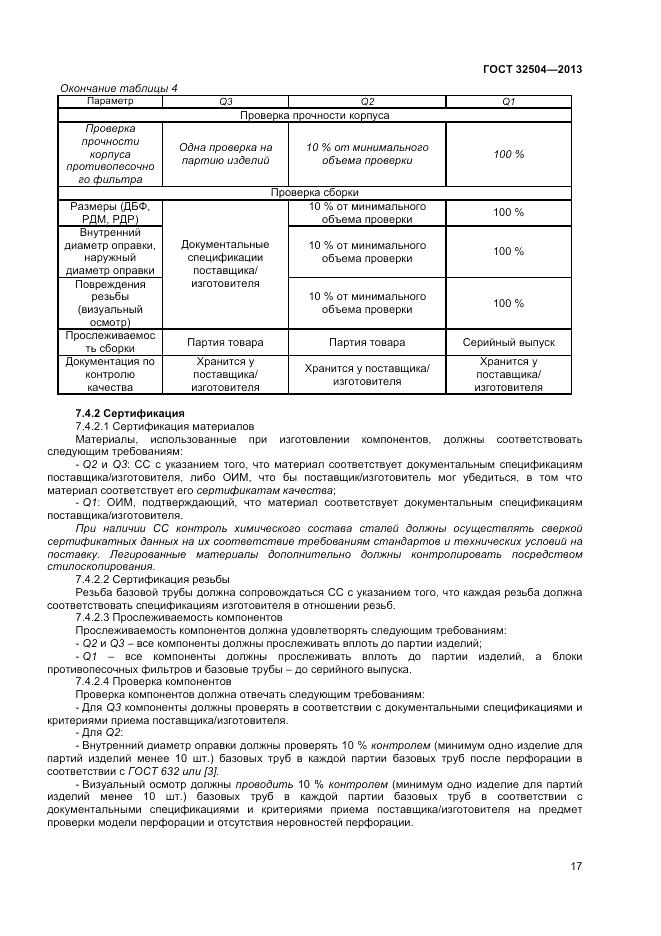 ГОСТ 32504-2013, страница 23