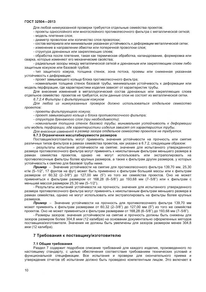 ГОСТ 32504-2013, страница 16