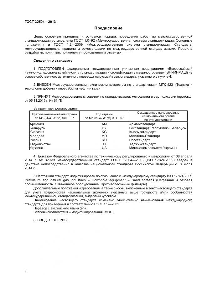 ГОСТ 32504-2013, страница 2