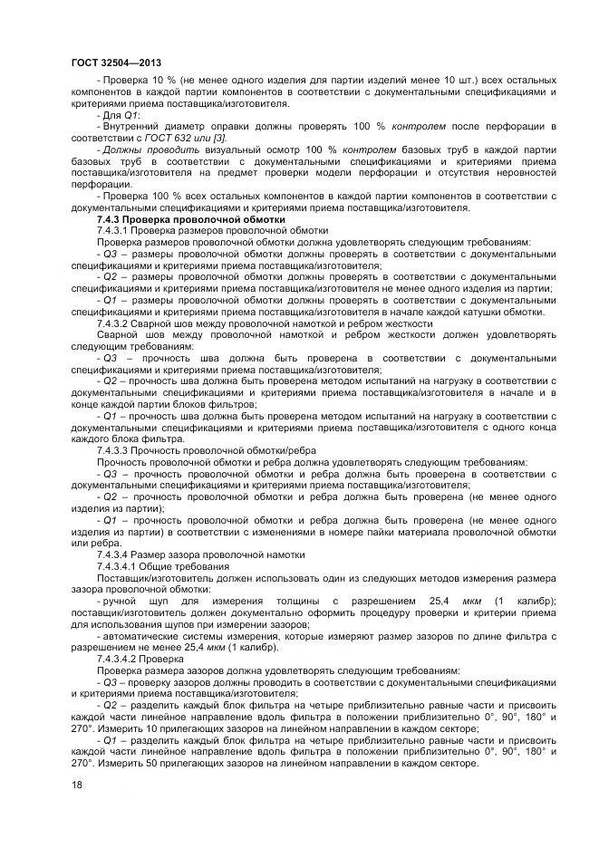 ГОСТ 32504-2013, страница 24