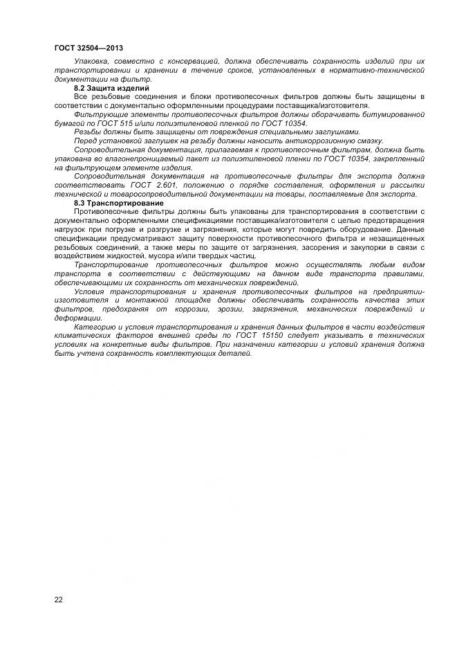 ГОСТ 32504-2013, страница 28