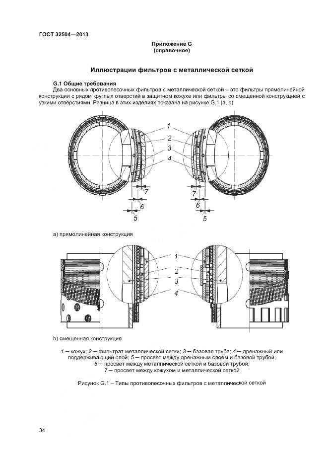 ГОСТ 32504-2013, страница 40