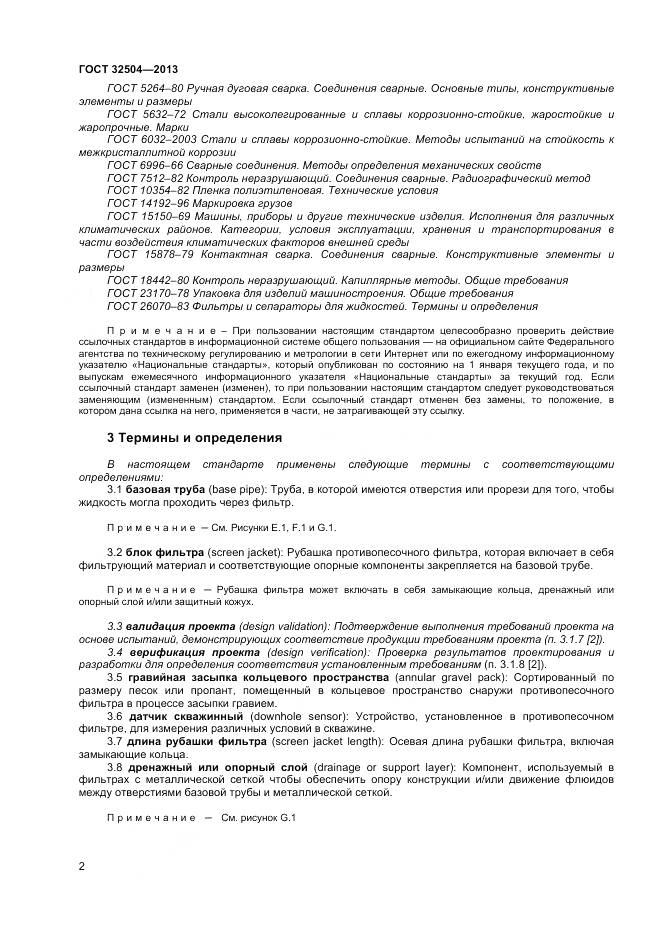 ГОСТ 32504-2013, страница 8