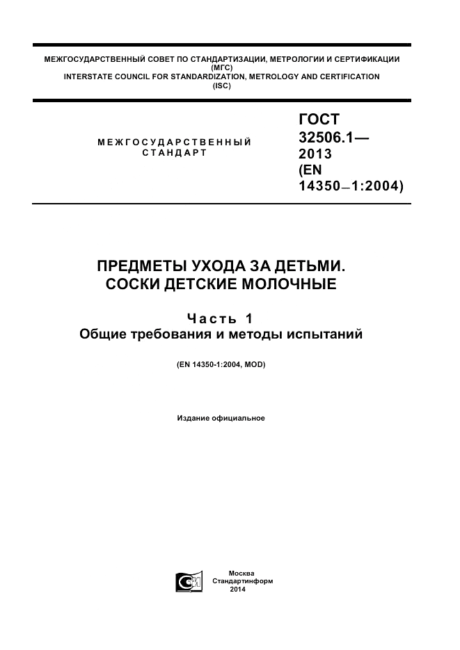 ГОСТ 32506.1-2013, страница 1