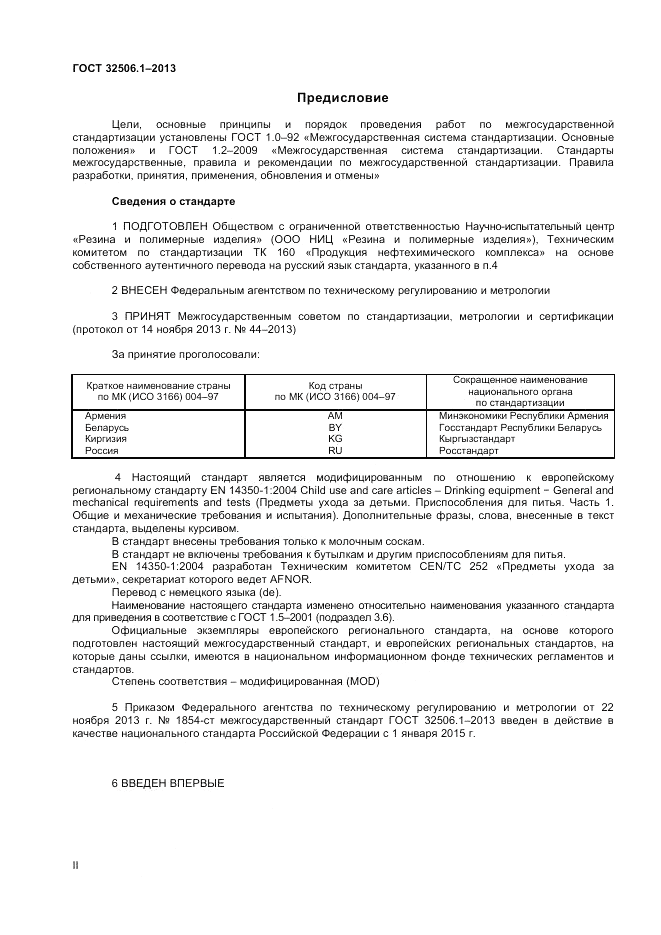 ГОСТ 32506.1-2013, страница 2