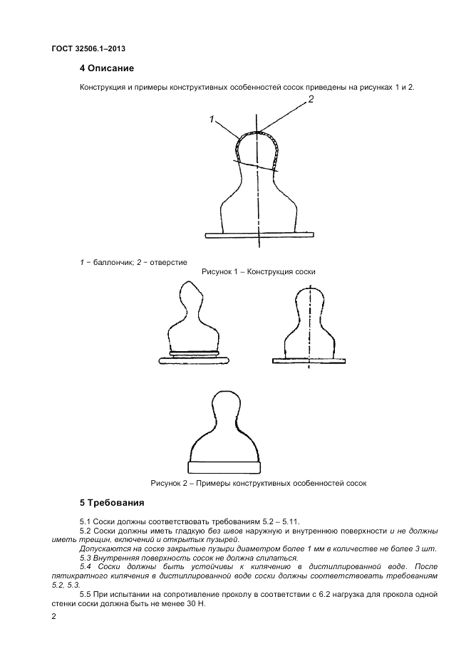 ГОСТ 32506.1-2013, страница 6