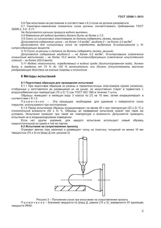 ГОСТ 32506.1-2013, страница 7