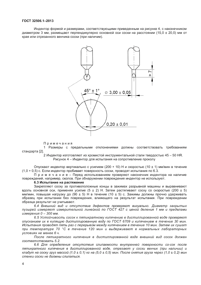 ГОСТ 32506.1-2013, страница 8