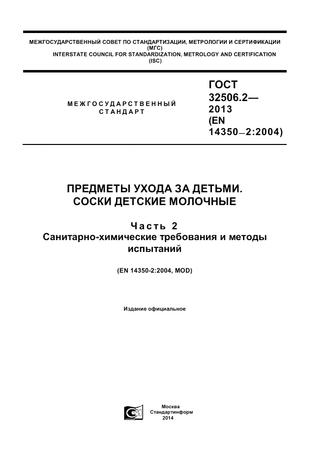 ГОСТ 32506.2-2013, страница 1