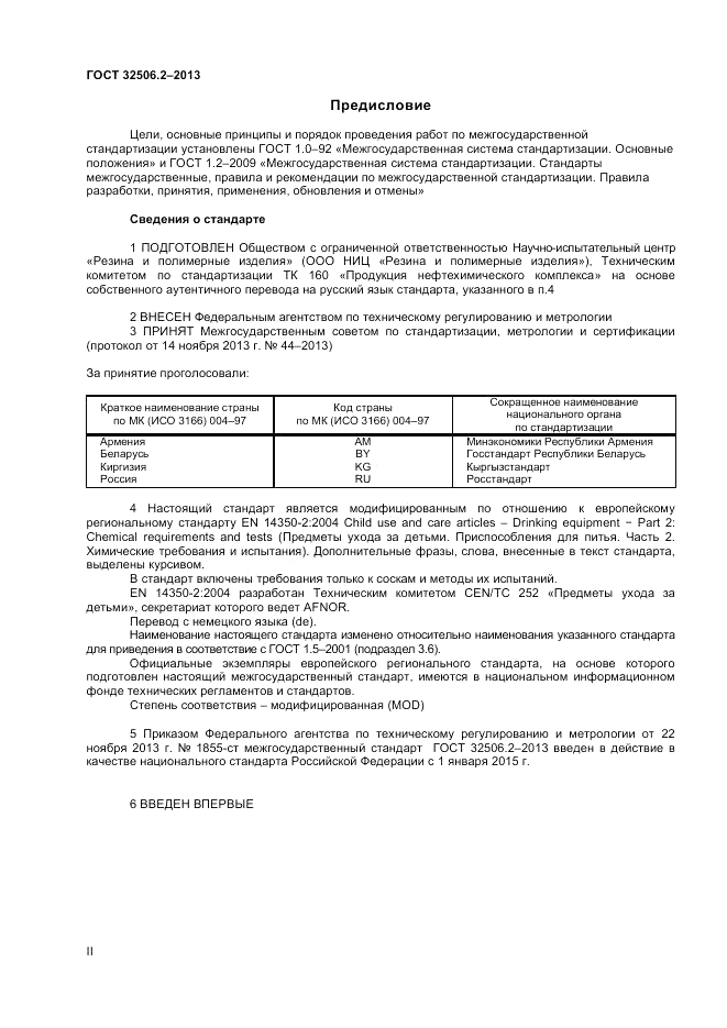 ГОСТ 32506.2-2013, страница 2