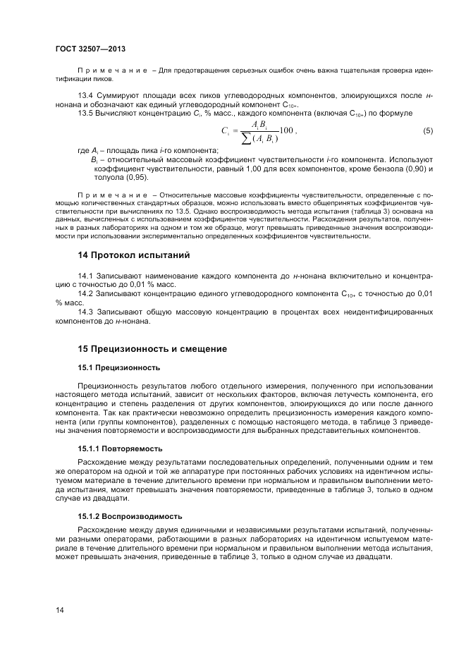 ГОСТ 32507-2013, страница 18