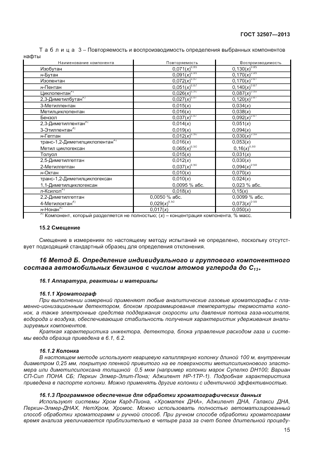 ГОСТ 32507-2013, страница 19