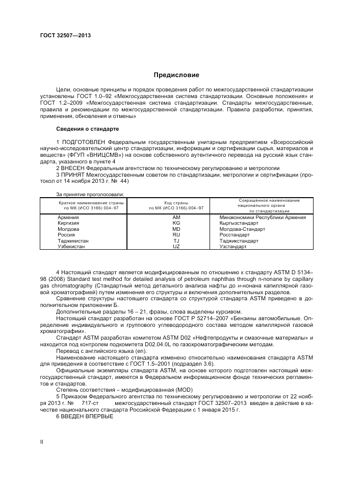 ГОСТ 32507-2013, страница 2