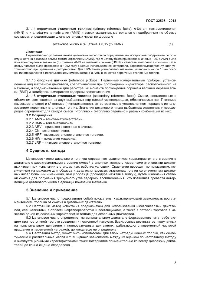 ГОСТ 32508-2013, страница 7