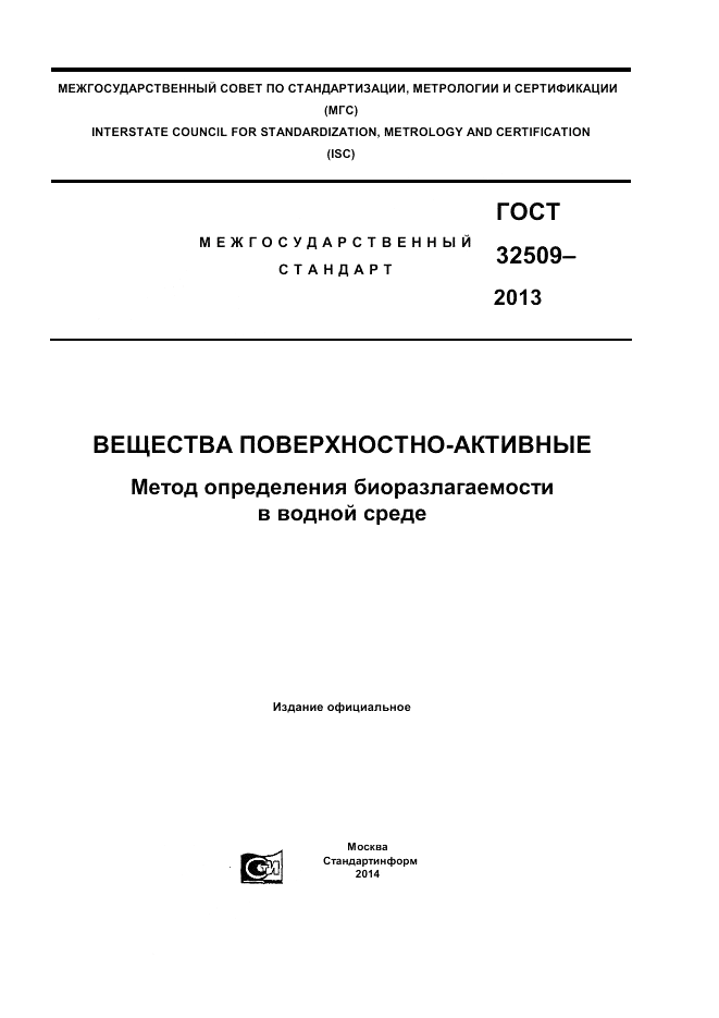 ГОСТ 32509-2013, страница 1