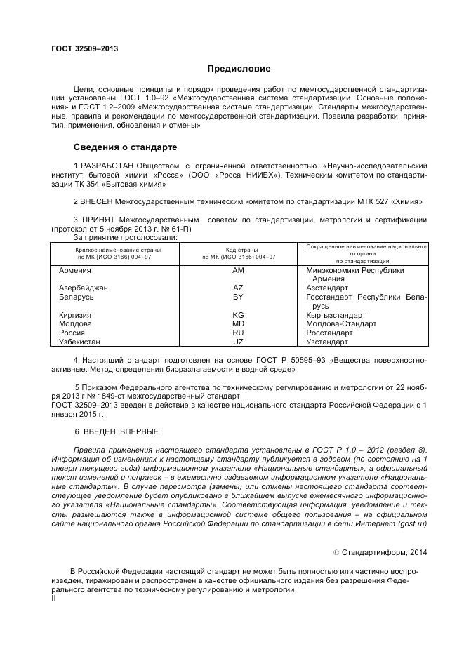 ГОСТ 32509-2013, страница 2