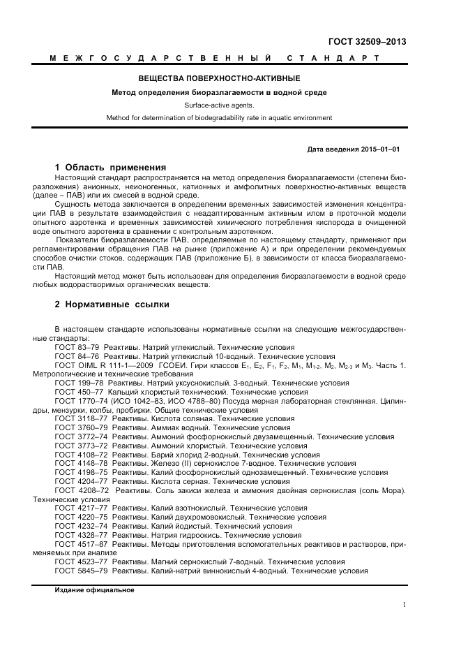 ГОСТ 32509-2013, страница 3