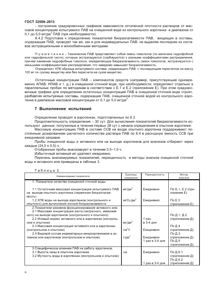 ГОСТ 32509-2013, страница 8