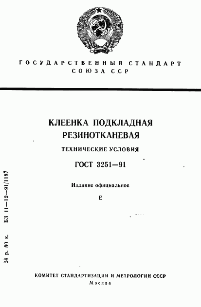 ГОСТ 3251-91, страница 1