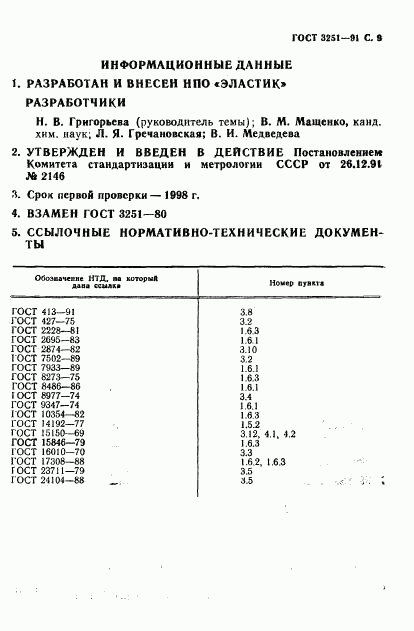 ГОСТ 3251-91, страница 10