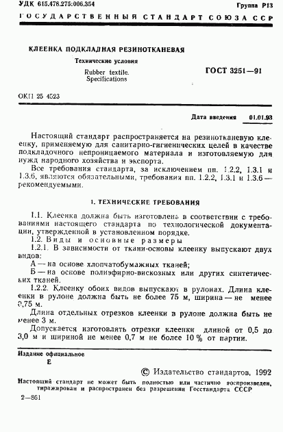 ГОСТ 3251-91, страница 2