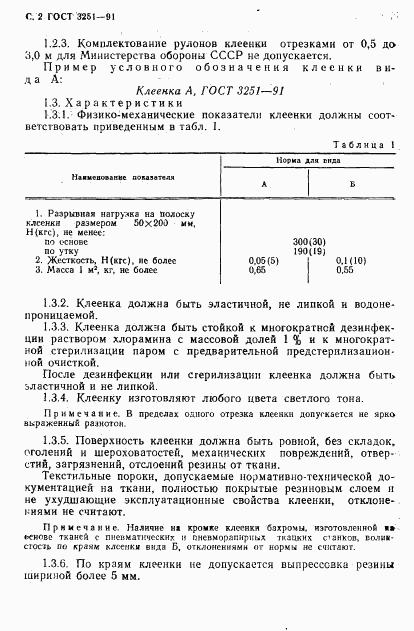 ГОСТ 3251-91, страница 3