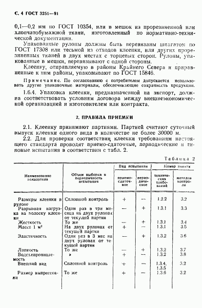 ГОСТ 3251-91, страница 5