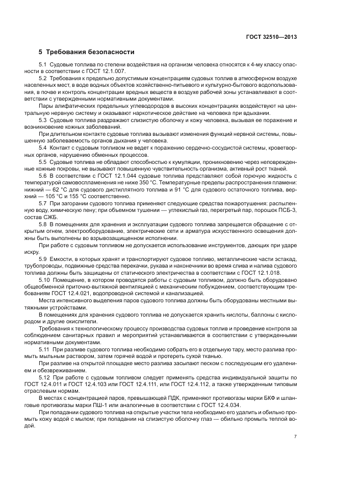 ГОСТ 32510-2013, страница 12