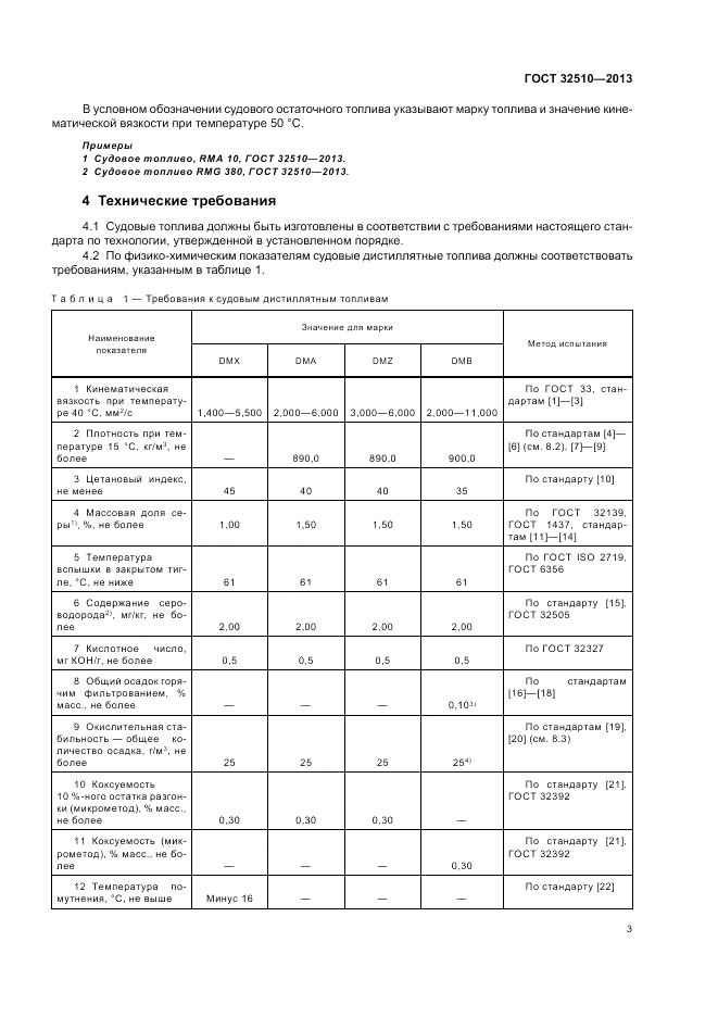 ГОСТ 32510-2013, страница 8