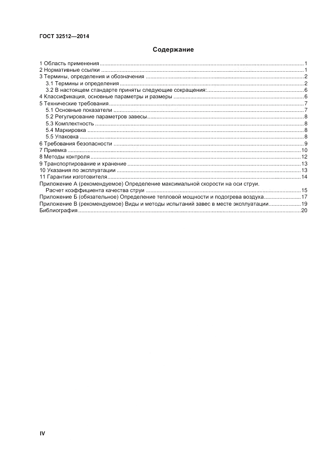 ГОСТ 32512-2013, страница 4