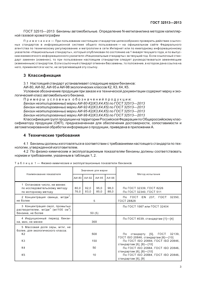 ГОСТ 32513-2013, страница 7