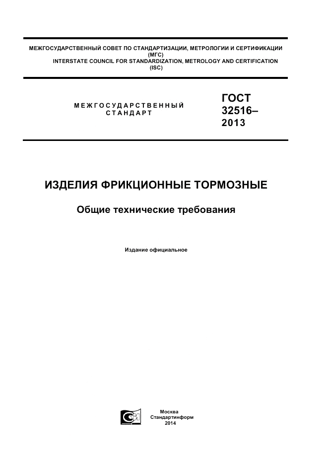 ГОСТ 32516-2013, страница 1