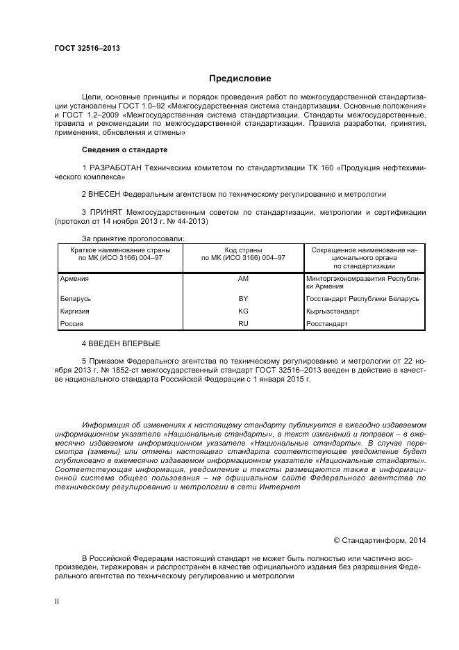 ГОСТ 32516-2013, страница 2