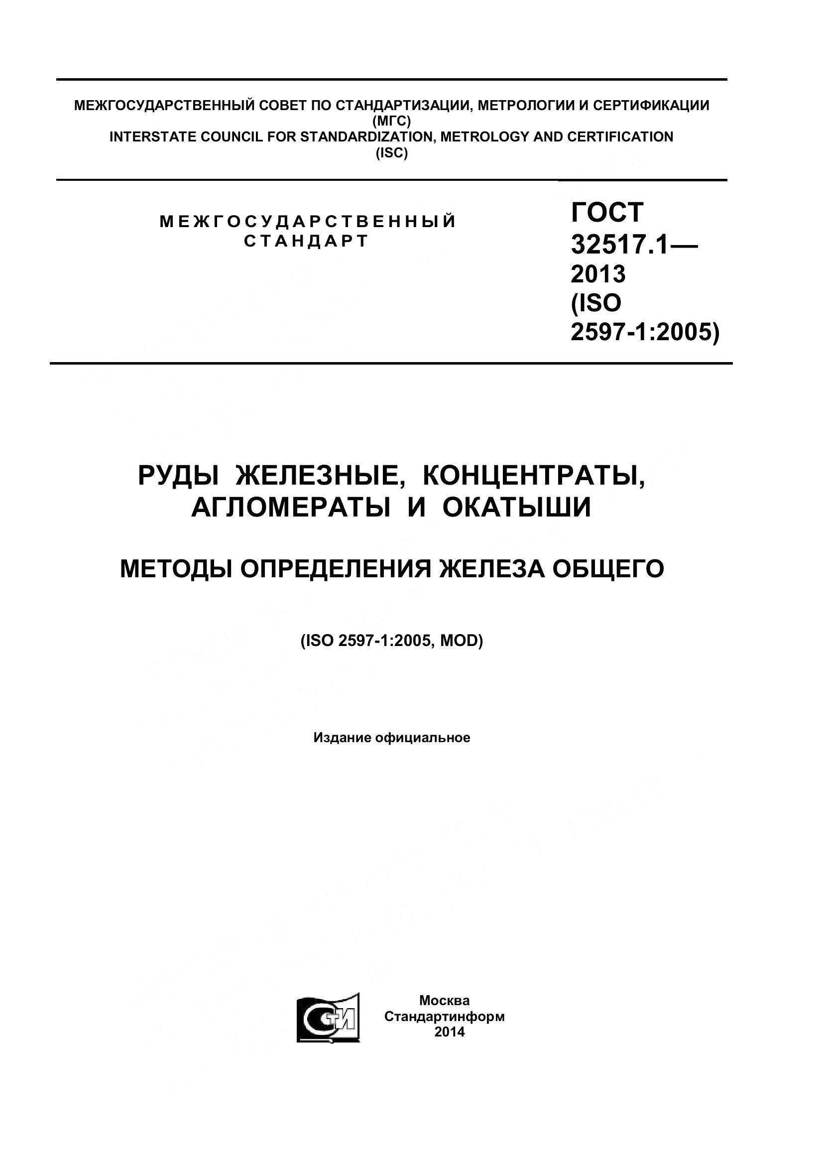 ГОСТ 32517.1-2013, страница 1