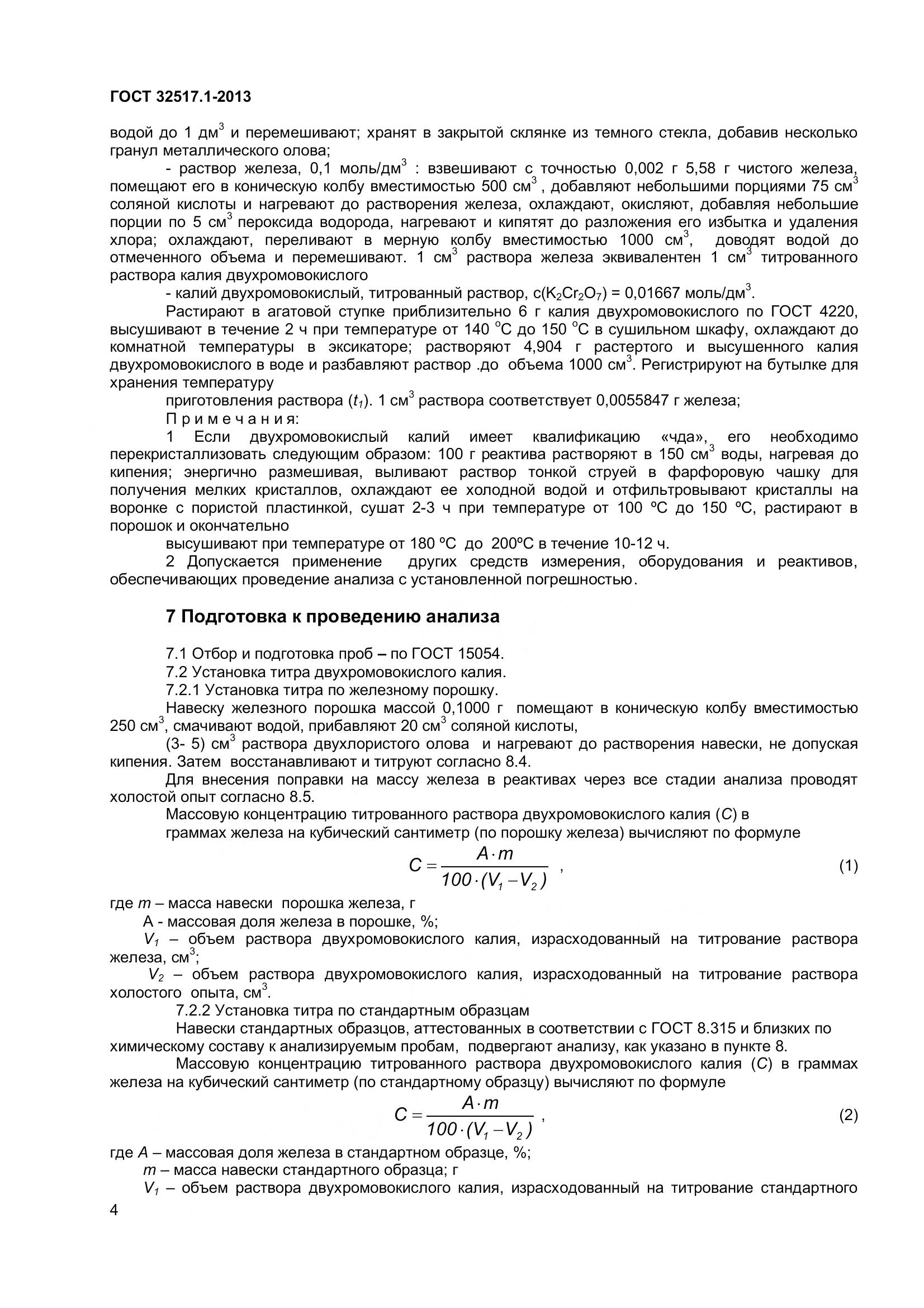 ГОСТ 32517.1-2013, страница 10