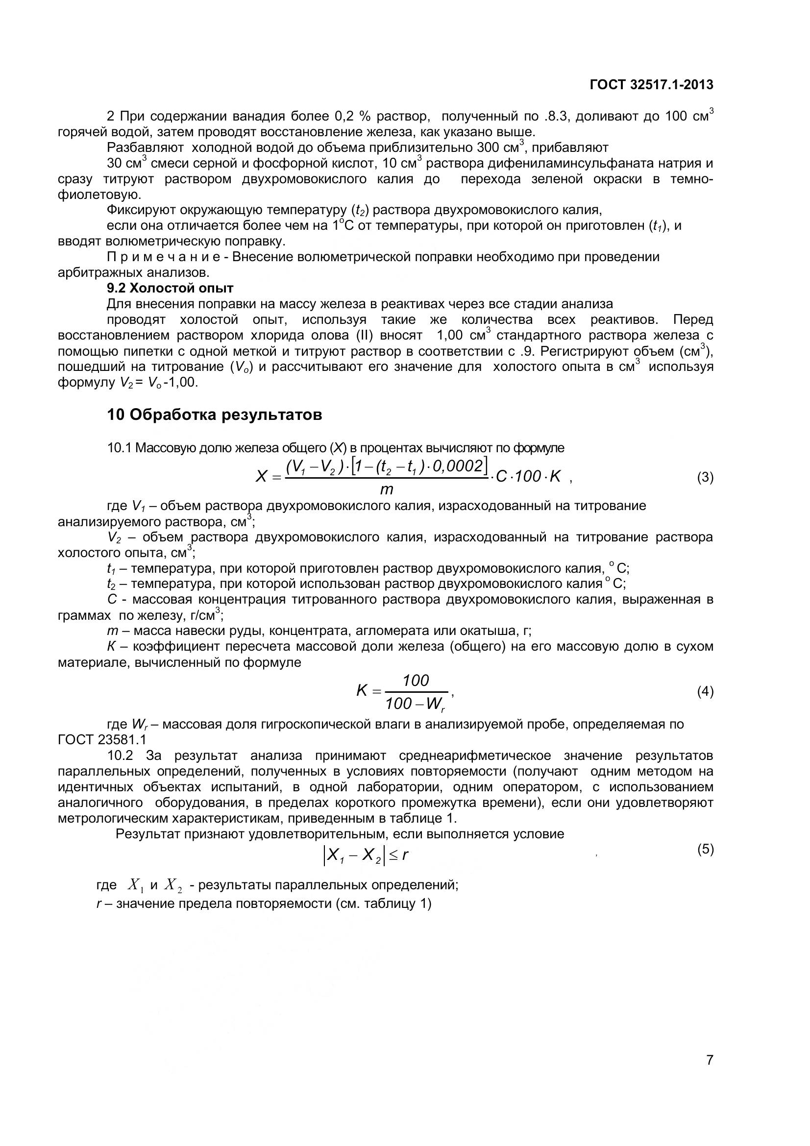ГОСТ 32517.1-2013, страница 13