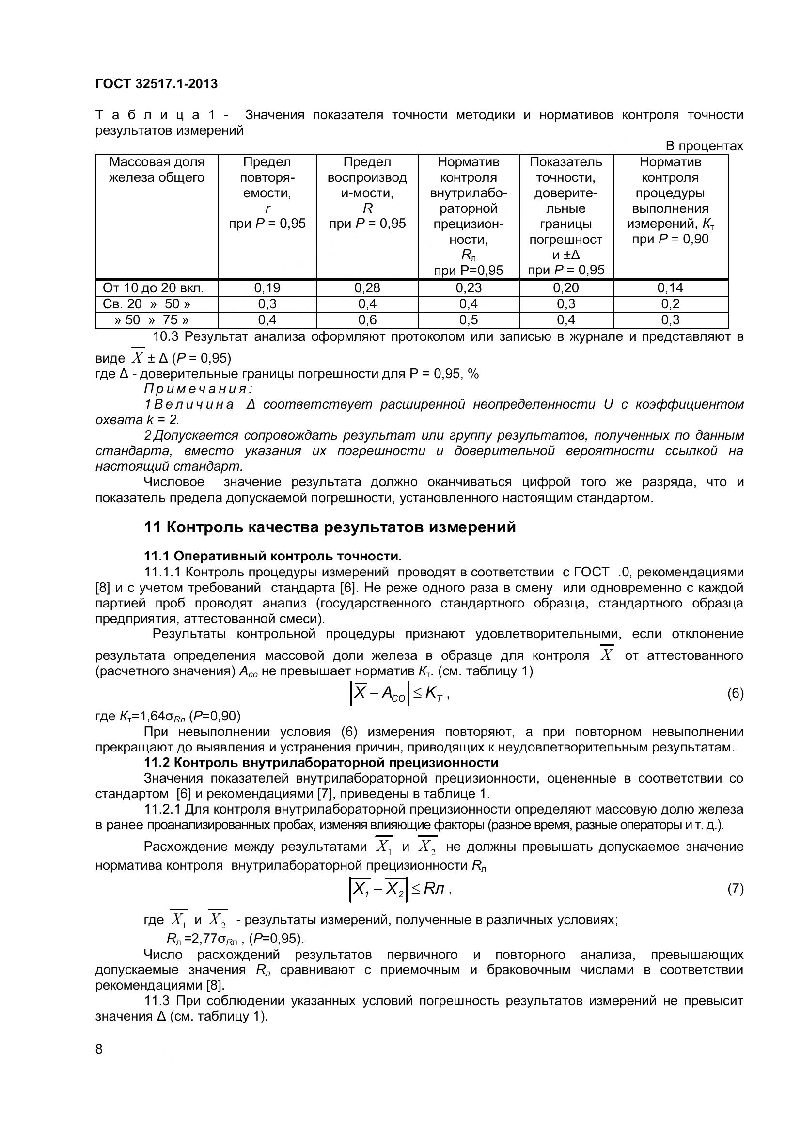 ГОСТ 32517.1-2013, страница 14