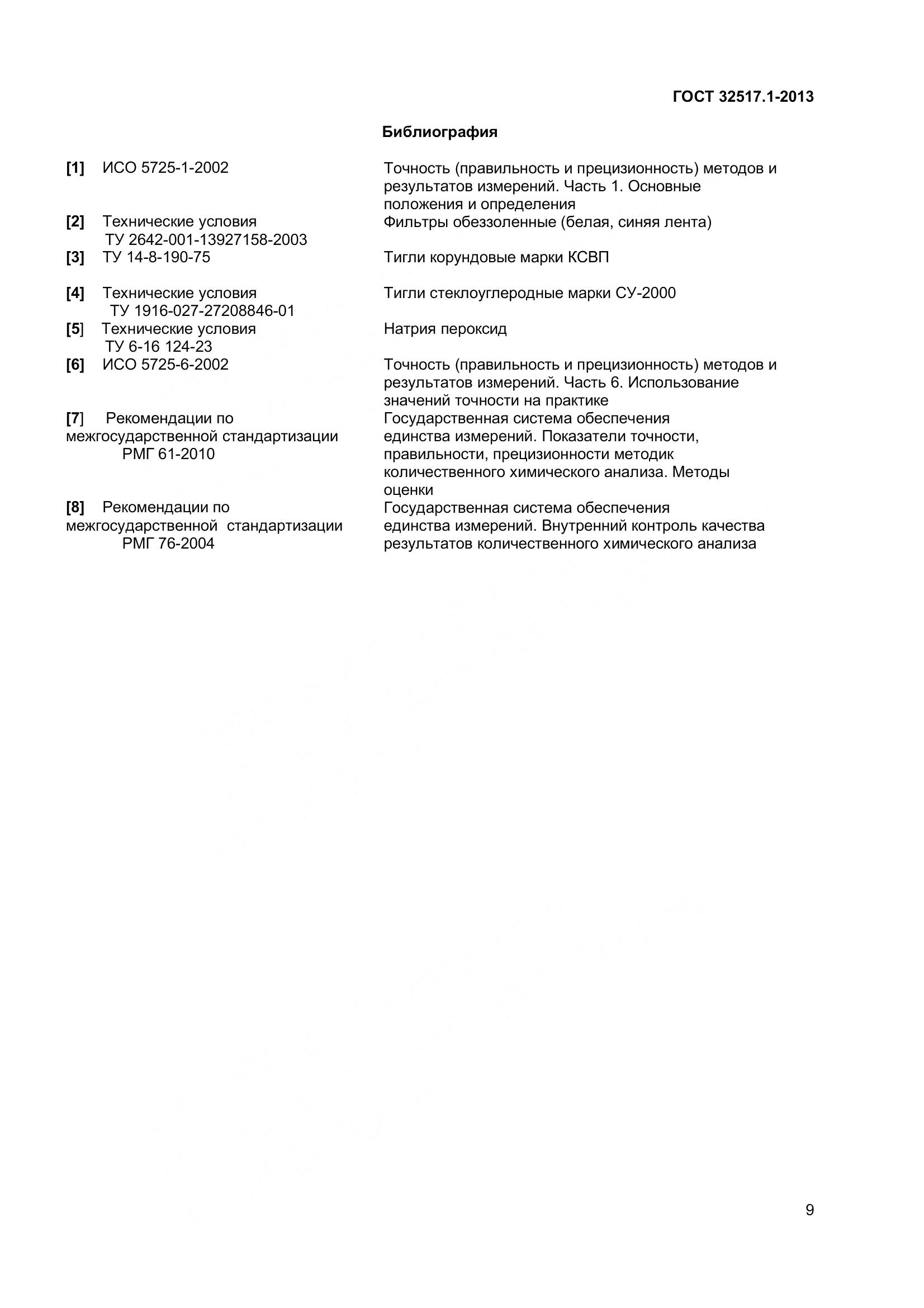 ГОСТ 32517.1-2013, страница 15