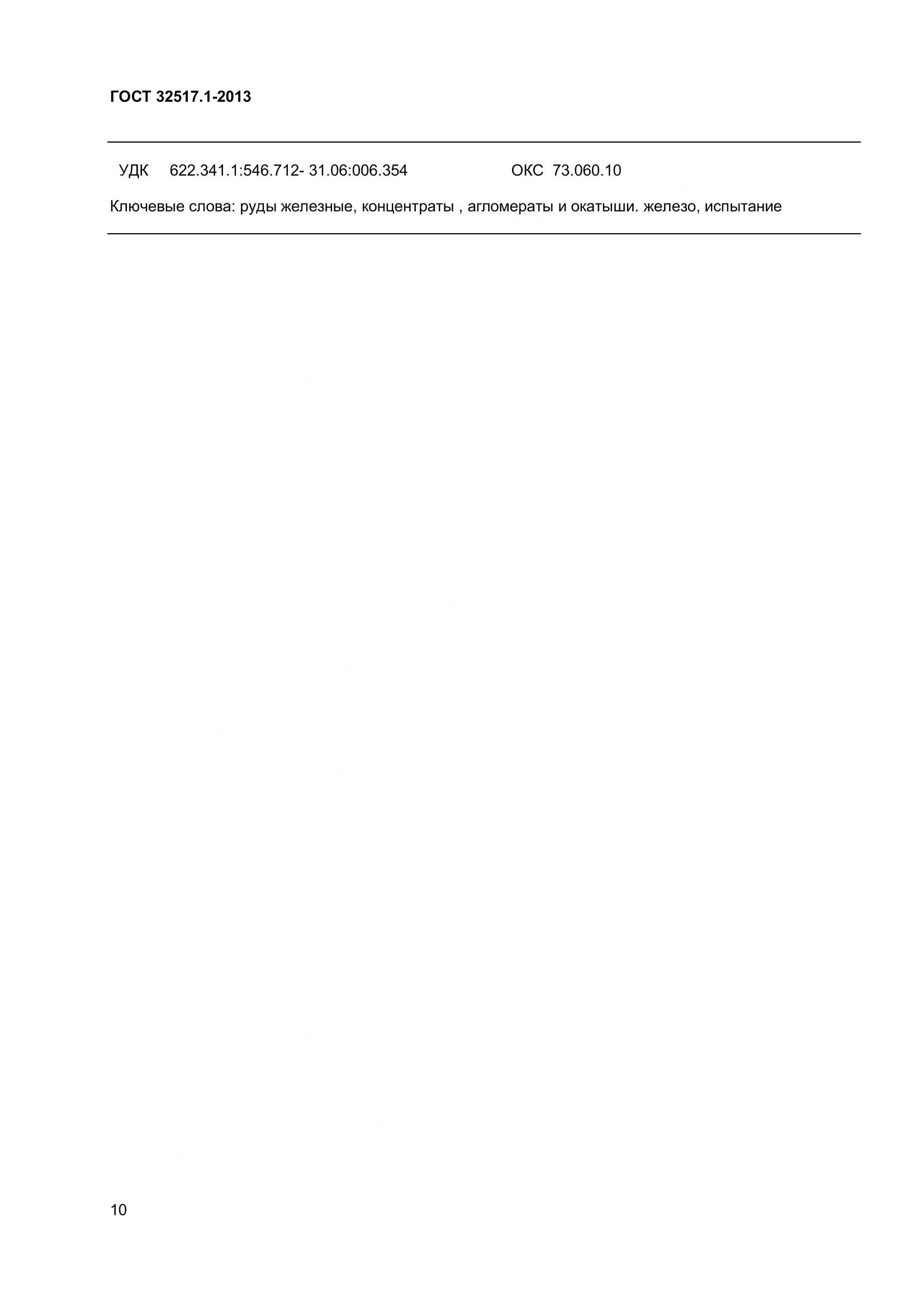 ГОСТ 32517.1-2013, страница 16