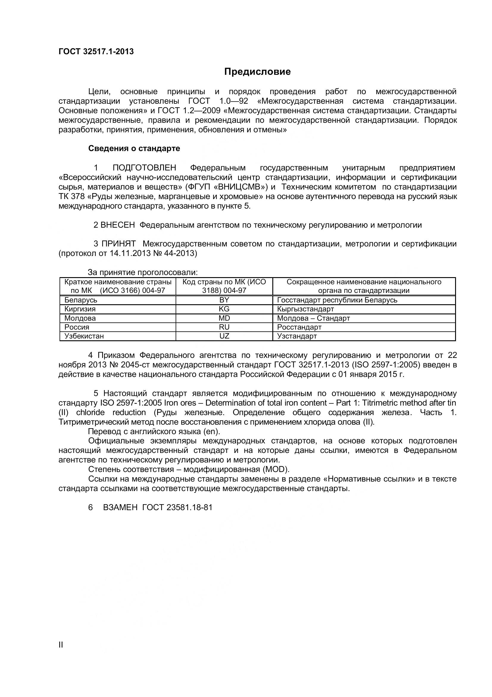 ГОСТ 32517.1-2013, страница 2