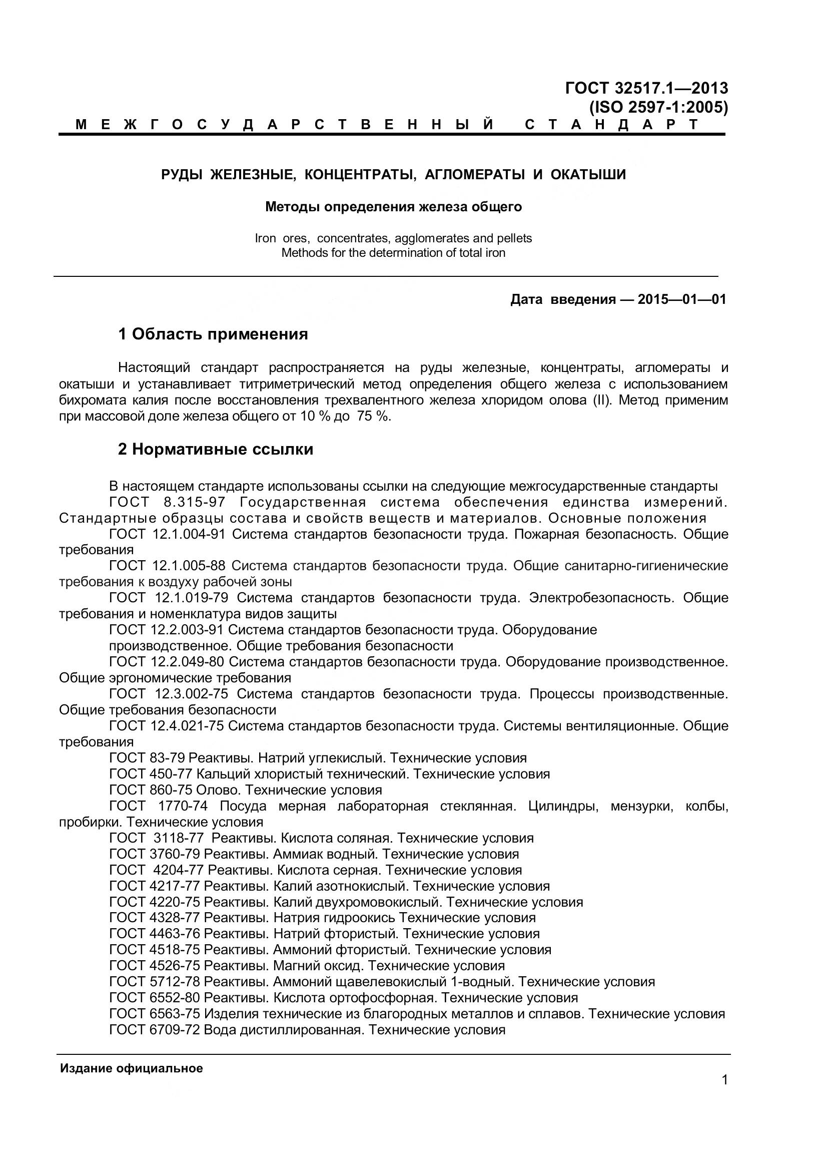 ГОСТ 32517.1-2013, страница 7