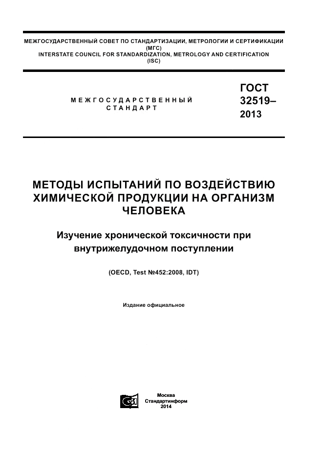 ГОСТ 32519-2013, страница 1