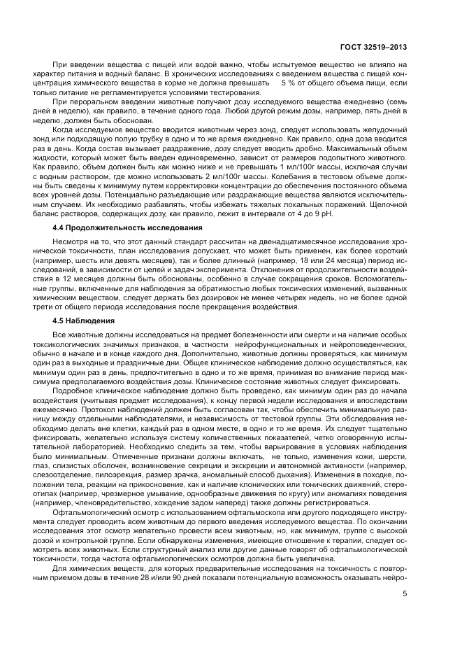 ГОСТ 32519-2013, страница 9