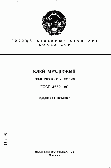 ГОСТ 3252-80, страница 1