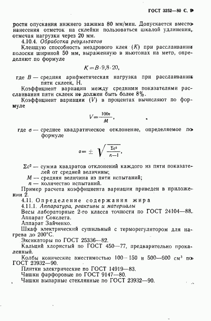 ГОСТ 3252-80, страница 10